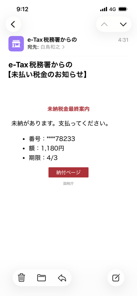 税務署詐欺メール